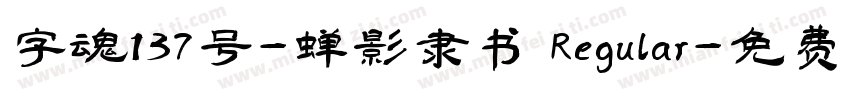 字魂137号-蝉影隶书 Regular字体转换